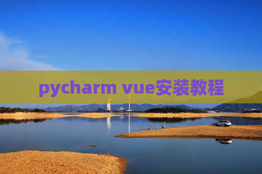 pycharm vue安装教程